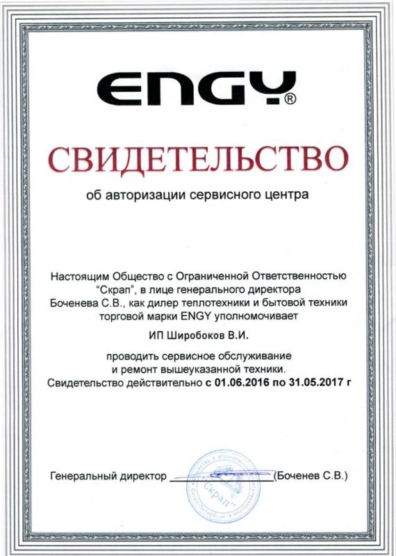Сервисный центр ENGY